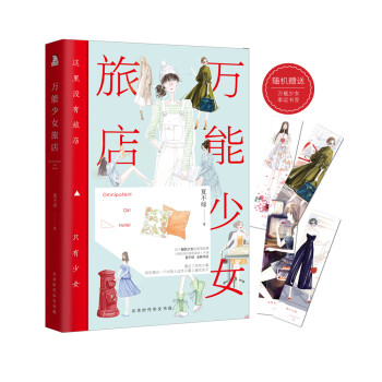 萬能少女旅店