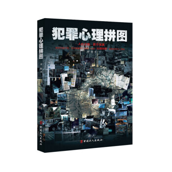 犯罪心理拼圖