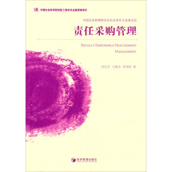 責任采購管理