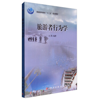 旅游者行為學(xué)