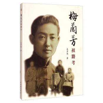 梅蘭芳祖籍考