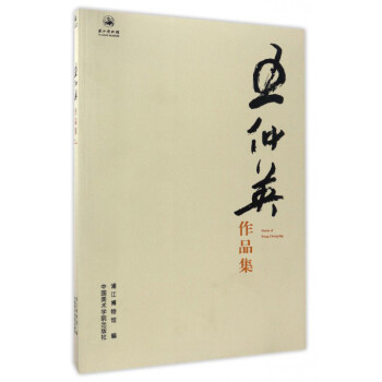 王仲英作品集