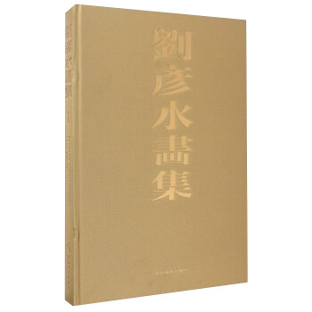 劉彥水畫集Ⅰ 劉彥水畫集Ⅰ