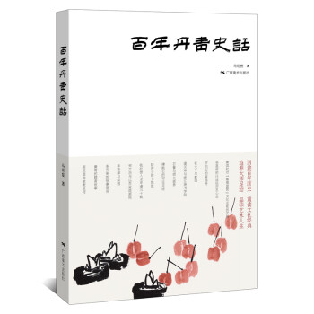 百年丹青史話 百年丹青史話