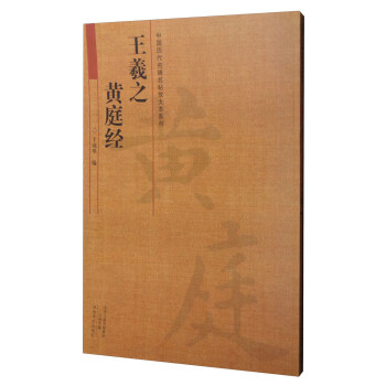 王羲之黃庭經 王羲之黃庭經