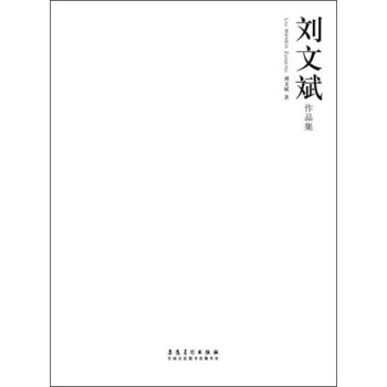 劉文斌作品集 劉文斌作品集