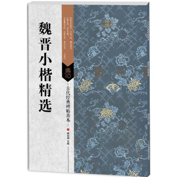魏晉小楷精選 魏晉小楷精選