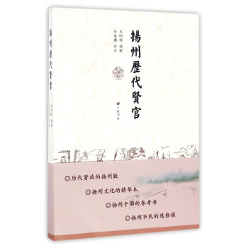 揚州歷代賢官 揚州歷代賢官