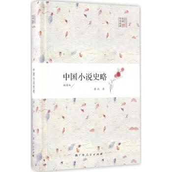 中國小說史略 中國小說史略
