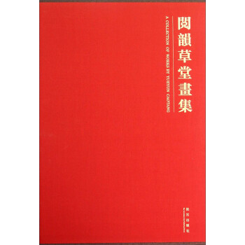 閱韻草堂畫集