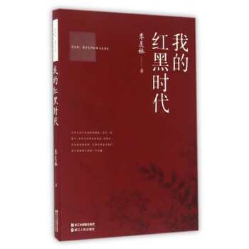 我的紅黑時代 我的紅黑時代
