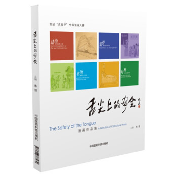 舌尖上的安全 舌尖上的安全