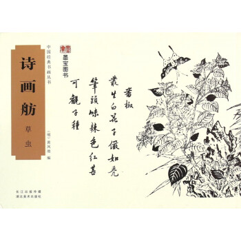 詩畫舫-草蟲