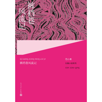 褲襠巷風流記 褲襠巷風流記