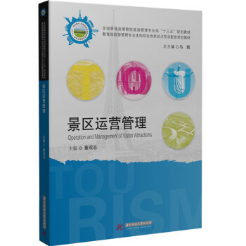 景區運營管理 景區運營管理