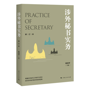 涉外秘書實務(wù) 涉外秘書實務(wù)