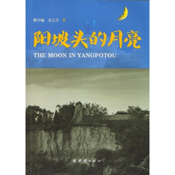 陽(yáng)坡頭的月亮 陽(yáng)坡頭的月亮