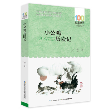 小公雞歷險記 小公雞歷險記