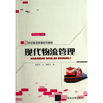 現(xiàn)代物流管理 現(xiàn)代物流管理
