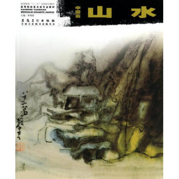 中國(guó)畫:山水 中國(guó)畫:山水