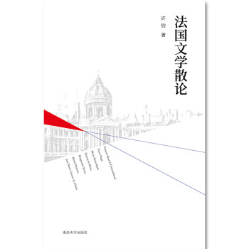法國文學散論 法國文學散論