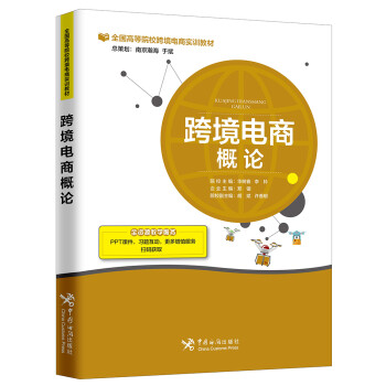 跨境電商概論 跨境電商概論