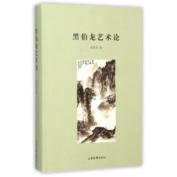 黑伯龍藝術(shù)論 黑伯龍藝術(shù)論