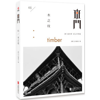 班門：木之紋