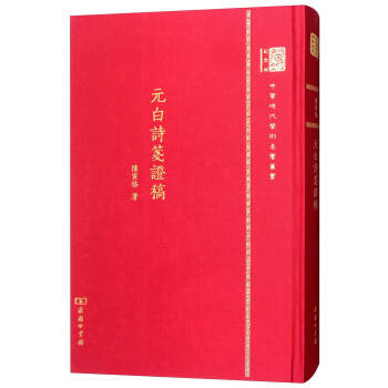 元白詩(shī)箋證稿 元白詩(shī)箋證稿