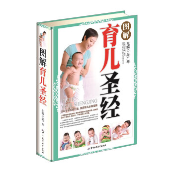 圖解育兒圣經 圖解育兒圣經