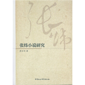 張煒小說研究