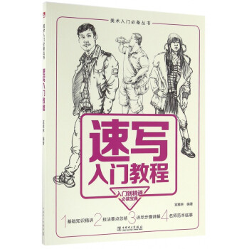 速寫入門教程