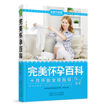 完美懷孕百科