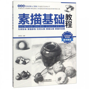 素描基礎(chǔ)教程