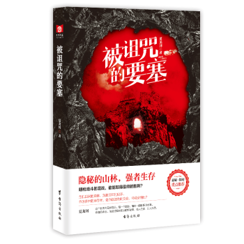 被詛咒的要塞