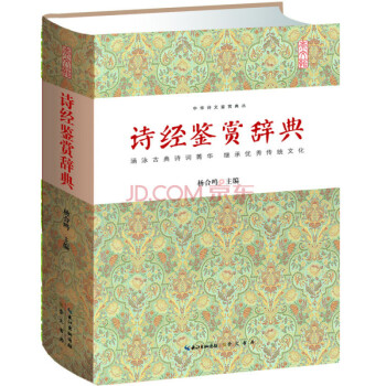 詩經(jīng)鑒賞辭典 詩經(jīng)鑒賞辭典
