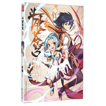 斗破蒼穹17