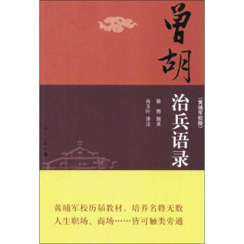 曾胡治兵語錄