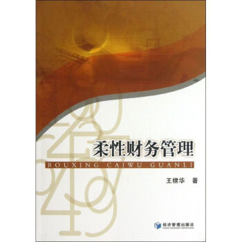 柔性財(cái)務(wù)管理 柔性財(cái)務(wù)管理