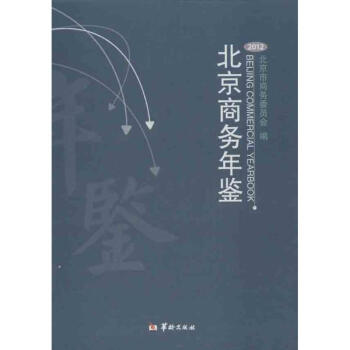 北京商務年鑒 北京商務年鑒