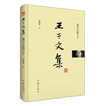 說不盡的王干 說不盡的王干