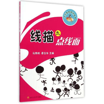 線描之點線面 線描之點線面