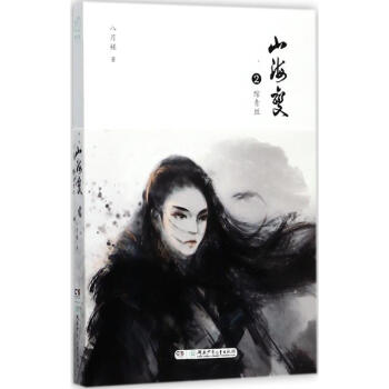 山海變綰青絲 山海變綰青絲