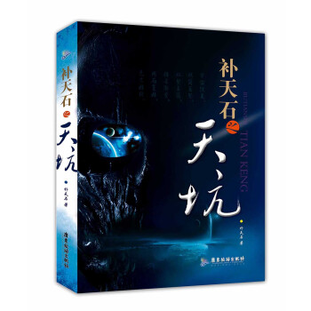 補(bǔ)天石之天坑 補(bǔ)天石之天坑