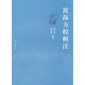 渡海方程輯注 渡海方程輯注