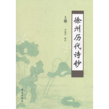徐州歷代詩鈔 徐州歷代詩鈔