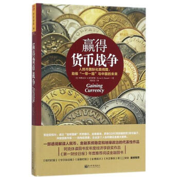 贏得貨幣戰爭 贏得貨幣戰爭
