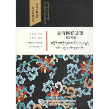 彝族民間故事 彝族民間故事