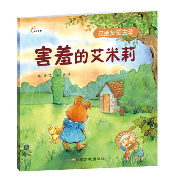 害羞的艾米莉 害羞的艾米莉