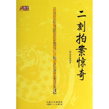 二刻拍案驚奇 二刻拍案驚奇